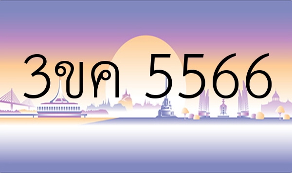 3ขค 5566